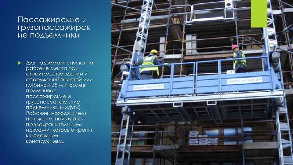 Пассажирские и грузопассажирск ие подъемники Для подъема и спуска на рабочие места при строительстве