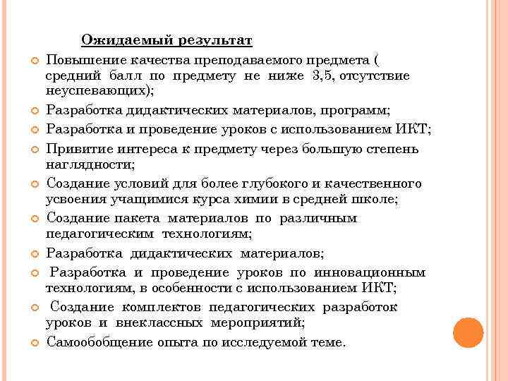  Ожидаемый результат Повышение качества преподаваемого предмета ( средний балл по предмету не ниже