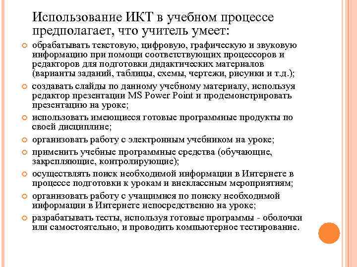 Использование ИКТ в учебном процессе предполагает, что учитель умеет: обрабатывать текстовую, цифровую, графическую и