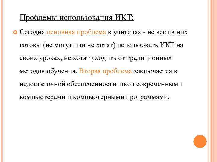 Проблемы использования ИКТ: Сегодня основная проблема в учителях - не все из них готовы