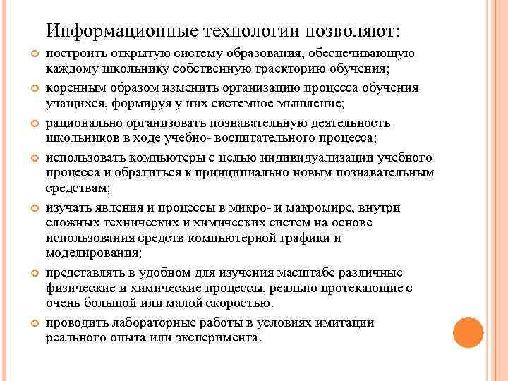 Информационные технологии позволяют: построить открытую систему образования, обеспечивающую каждому школьнику собственную траекторию обучения; коренным