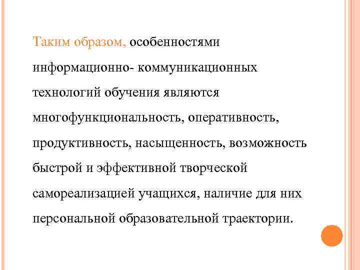 Таким образом, особенностями информационно- коммуникационных технологий обучения являются многофункциональность, оперативность, продуктивность, насыщенность, возможность быстрой