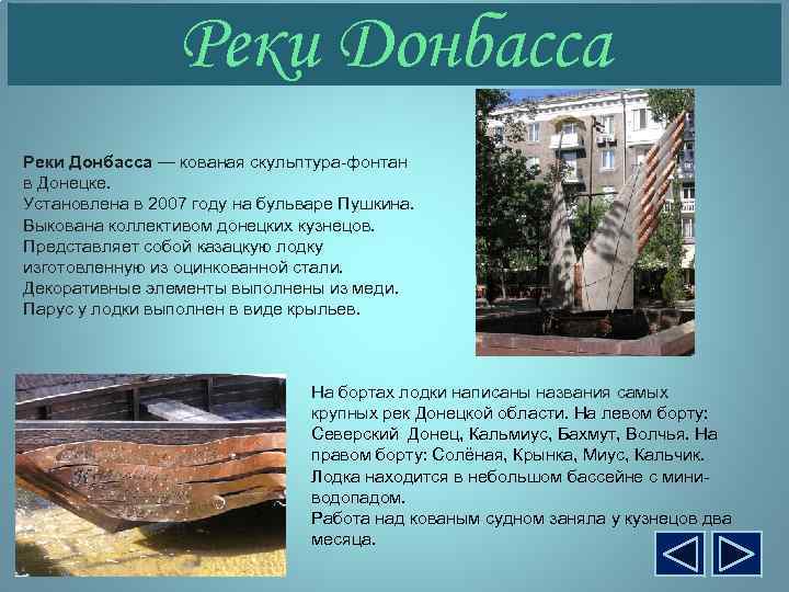 Реки Донбасса — кованая скульптура-фонтан в Донецке. Установлена в 2007 году на бульваре Пушкина.