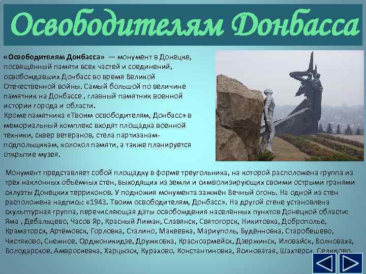 Освободителям Донбасса «Освободителям Донбасса» — монумент в Донецке, посвящённый памяти всех частей и соединений,