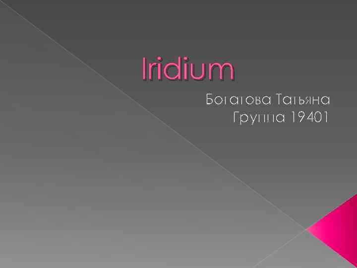 Iridium Богатова Татьяна Группа 19401 