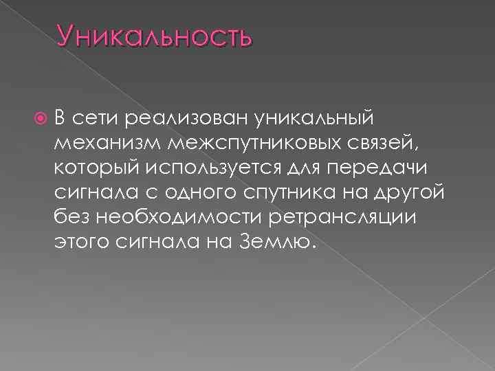 Уникальность В сети реализован уникальный механизм межспутниковых связей, который используется для передачи сигнала с