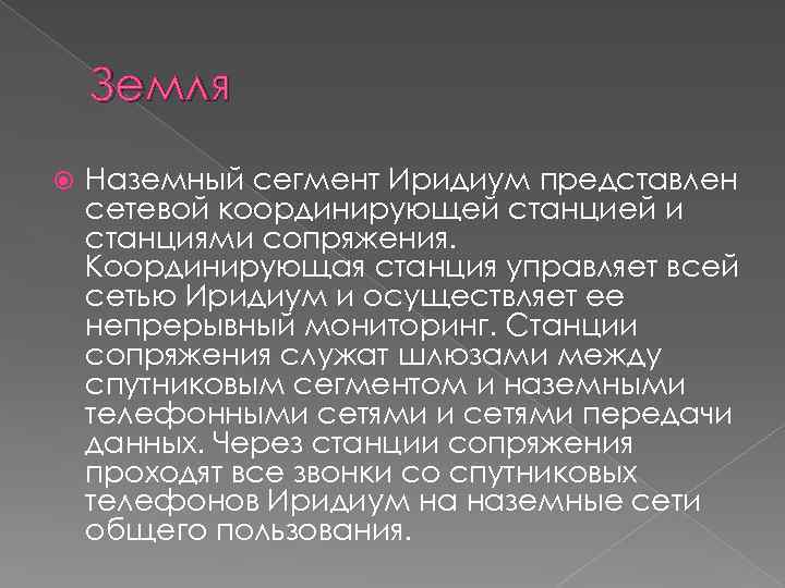 Земля Наземный сегмент Иридиум представлен сетевой координирующей станцией и станциями сопряжения. Координирующая станция управляет