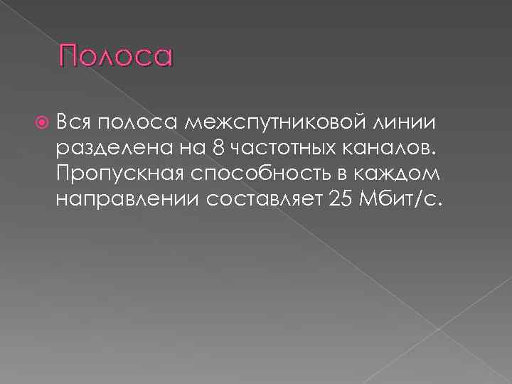 Полоса Вся полоса межспутниковой линии разделена на 8 частотных каналов. Пропускная способность в каждом