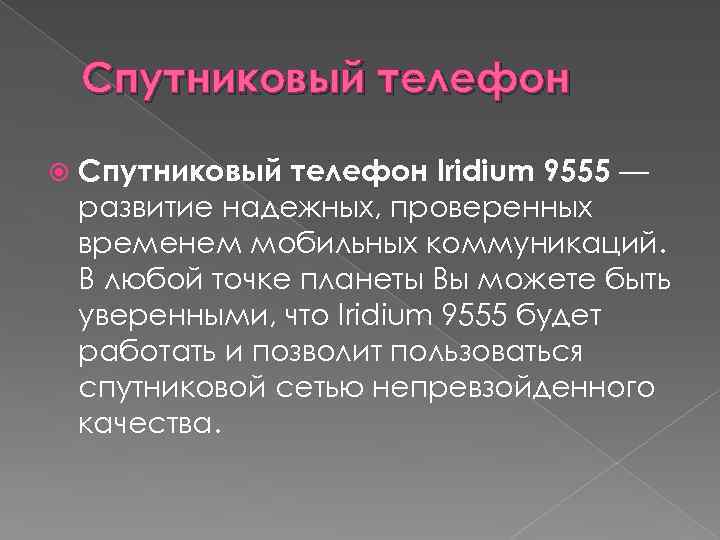 Спутниковый телефон Iridium 9555 — развитие надежных, проверенных временем мобильных коммуникаций. В любой точке