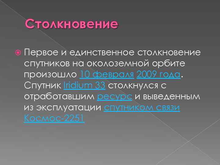 Столкновение Первое и единственное столкновение спутников на околоземной орбите произошло 10 февраля 2009 года.