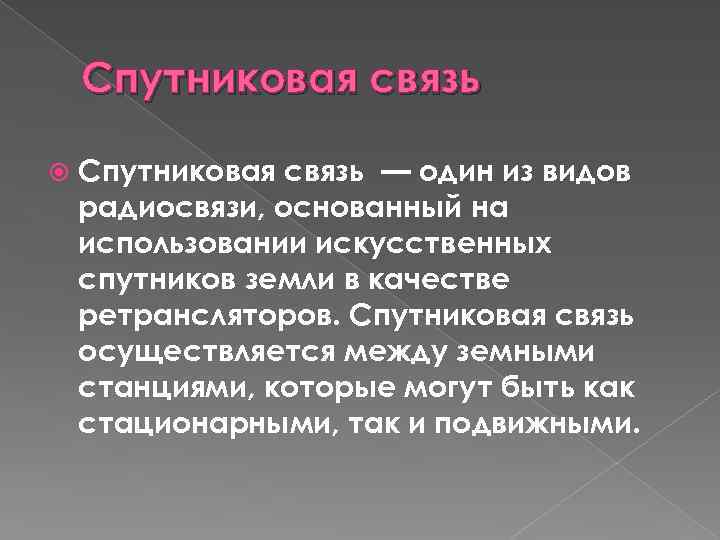 Спутниковая связь — один из видов радиосвязи, основанный на использовании искусственных спутников земли в