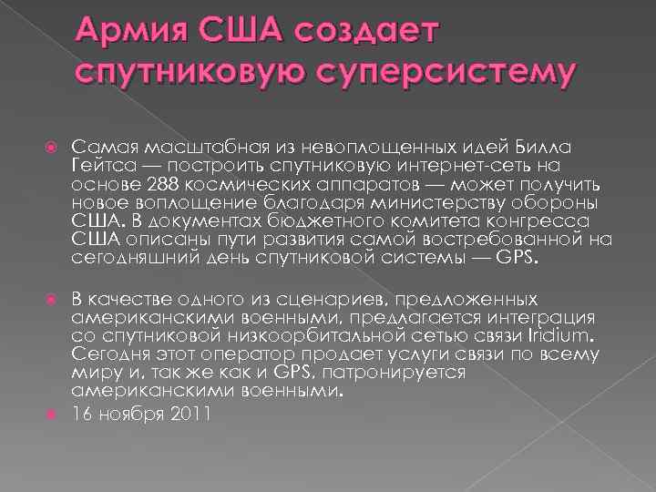 Армия США создает спутниковую суперсистему Самая масштабная из невоплощенных идей Билла Гейтса — построить