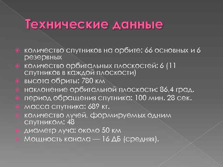 Технические данные количество спутников на орбите: 66 основных и 6 резервных количество орбитальных плоскостей: