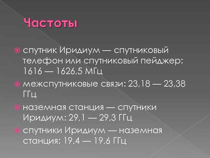 Частоты спутник Иридиум — спутниковый телефон или спутниковый пейджер: 1616 — 1626, 5 МГц