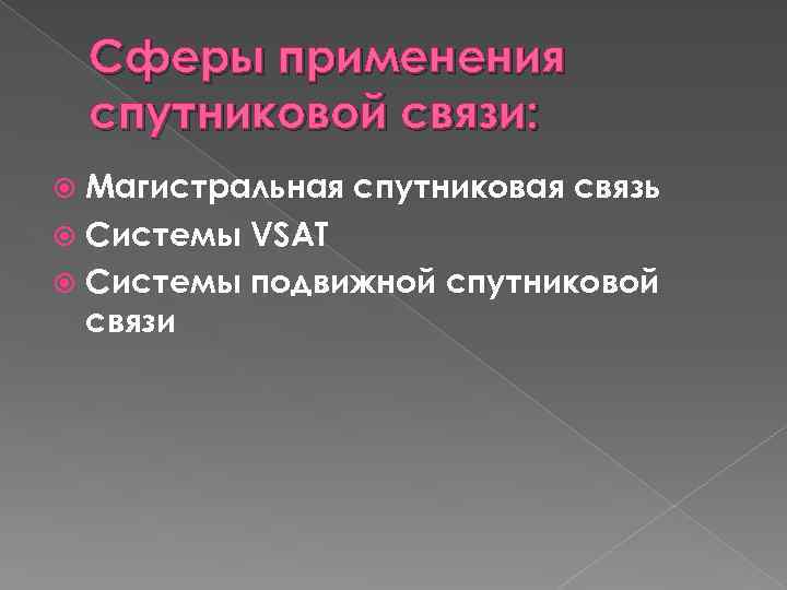 Сферы применения спутниковой связи: Магистральная спутниковая связь Системы VSAT Системы подвижной спутниковой связи 