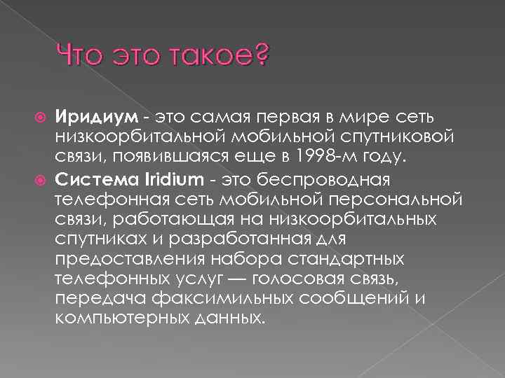 Что это такое? Иридиум - это самая первая в мире сеть низкоорбитальной мобильной спутниковой