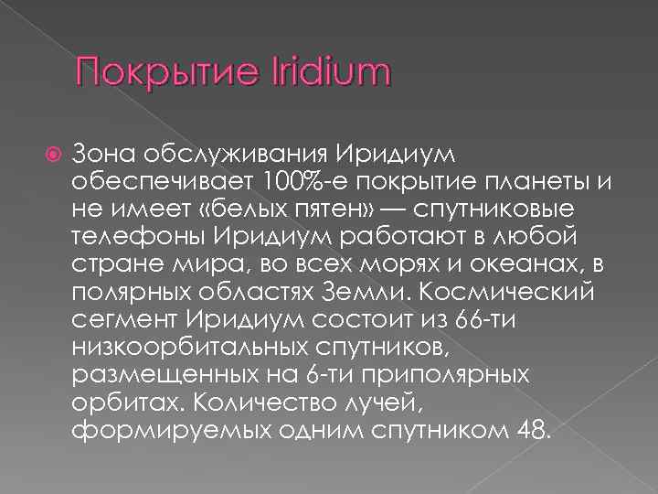 Покрытие Iridium Зона обслуживания Иридиум обеспечивает 100%-е покрытие планеты и не имеет «белых пятен»