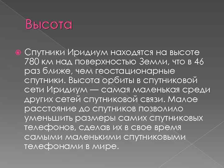 Высота Спутники Иридиум находятся на высоте 780 км над поверхностью Земли, что в 46