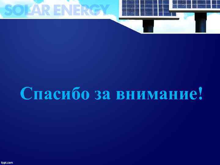 Спасибо за внимание! 