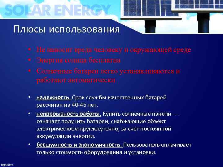 Плюсы использования • Не наносит вреда человеку и окружающей среде • Энергия солнца бесплатна