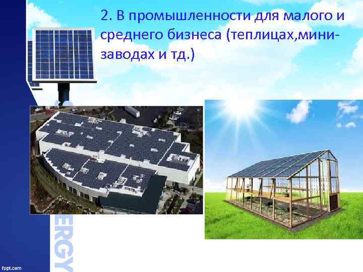 2. В промышленности для малого и среднего бизнеса (теплицах, минизаводах и тд. ) 