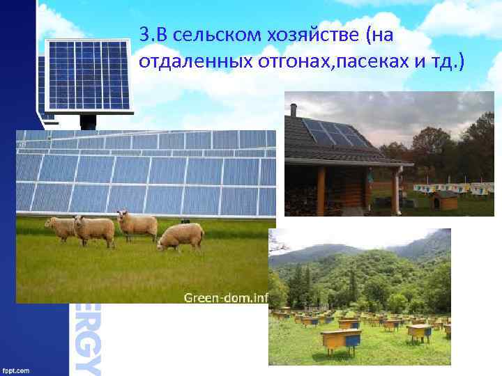 3. В сельском хозяйстве (на отдаленных отгонах, пасеках и тд. ) 