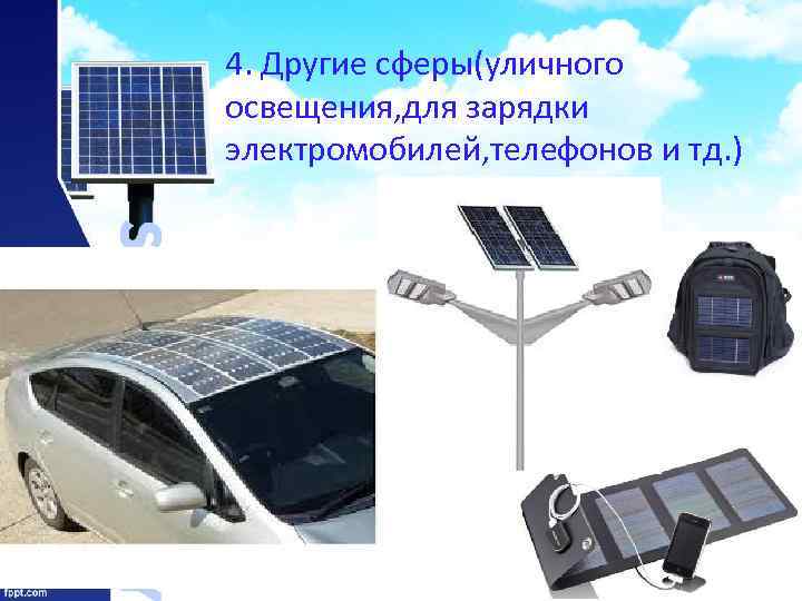 4. Другие сферы(уличного освещения, для зарядки электромобилей, телефонов и тд. ) 