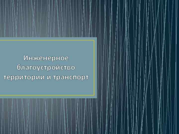 Инженерное благоустройство территории и транспорт 