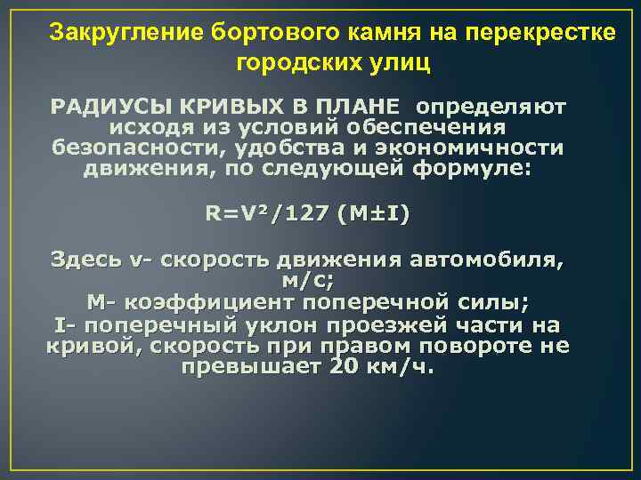 Закругление бортового камня на перекрестке городских улиц РАДИУСЫ КРИВЫХ В ПЛАНЕ определяют исходя из