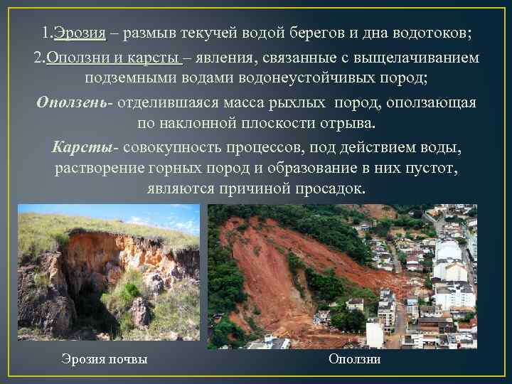 1. Эрозия – размыв текучей водой берегов и дна водотоков; 2. Оползни и карсты