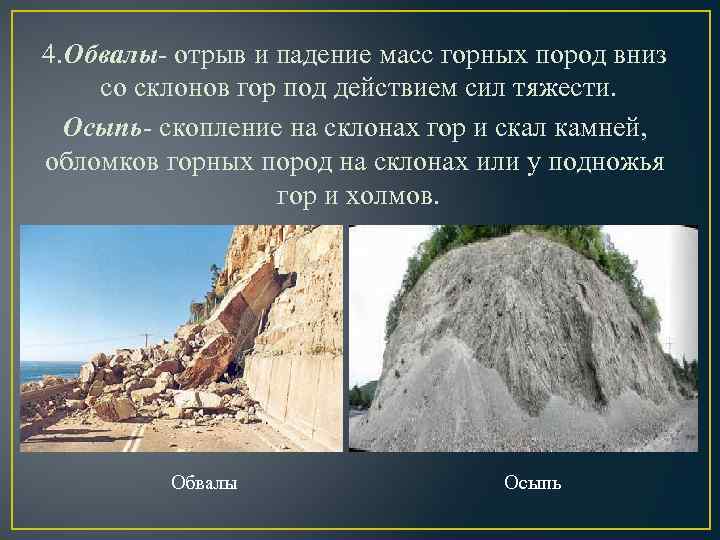 Падение больших масс горных пород дробление. Обвал горных пород. Обвалы гор. Горные обвалы обрушения. Падение больших горных пород.