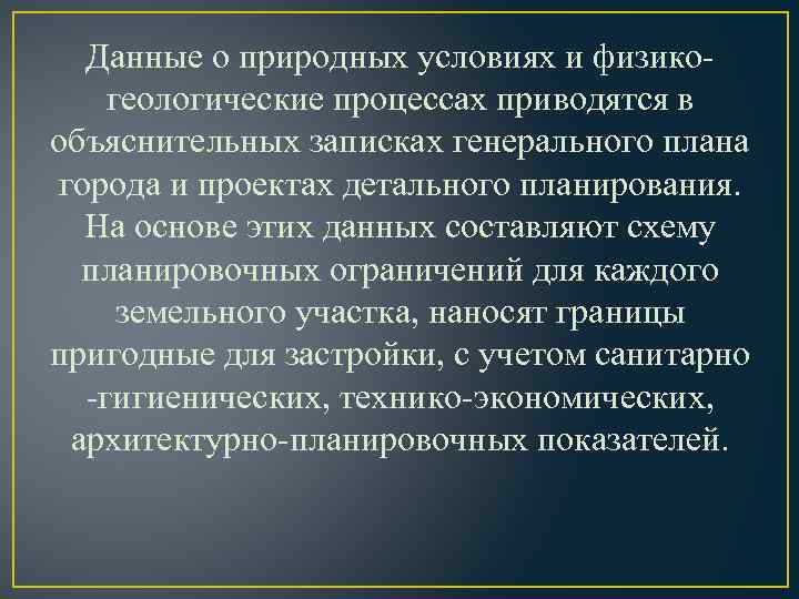 Данные о природных условиях и физикогеологические процессах приводятся в объяснительных записках генерального плана города