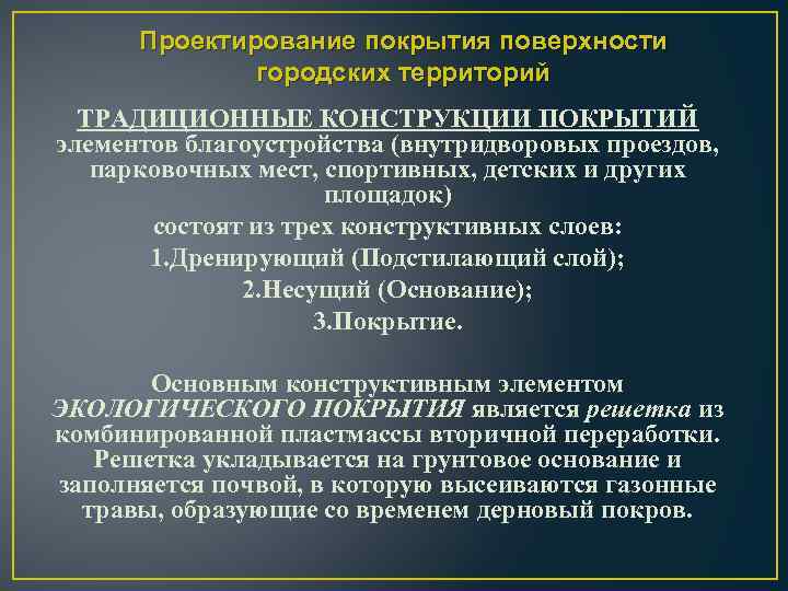 Проектирование покрытия поверхности городских территорий ТРАДИЦИОННЫЕ КОНСТРУКЦИИ ПОКРЫТИЙ элементов благоустройства (внутридворовых проездов, парковочных мест,