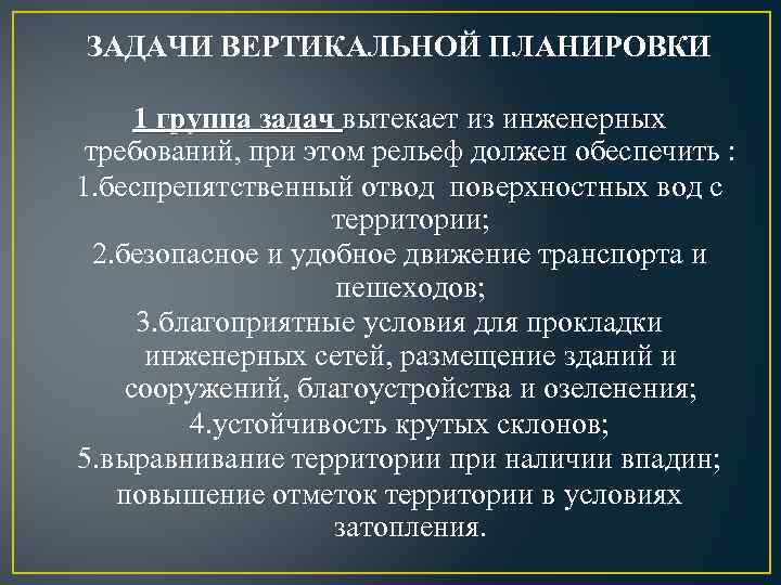 ЗАДАЧИ ВЕРТИКАЛЬНОЙ ПЛАНИРОВКИ 1 группа задач вытекает из инженерных требований, при этом рельеф должен