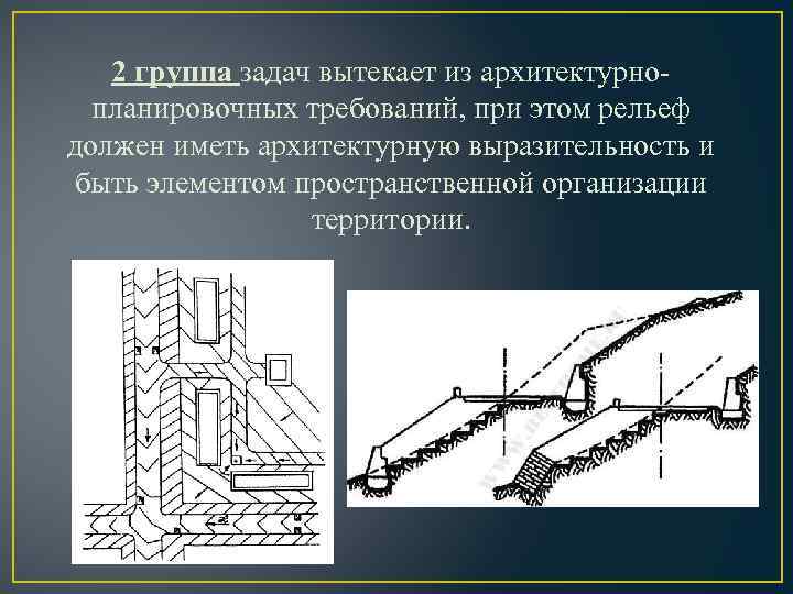 2 группа задач вытекает из архитектурнопланировочных требований, при этом рельеф должен иметь архитектурную выразительность