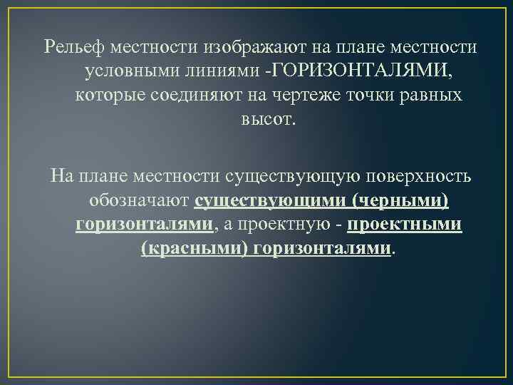 Рельеф местности изображают на плане местности условными линиями -ГОРИЗОНТАЛЯМИ, которые соединяют на чертеже точки