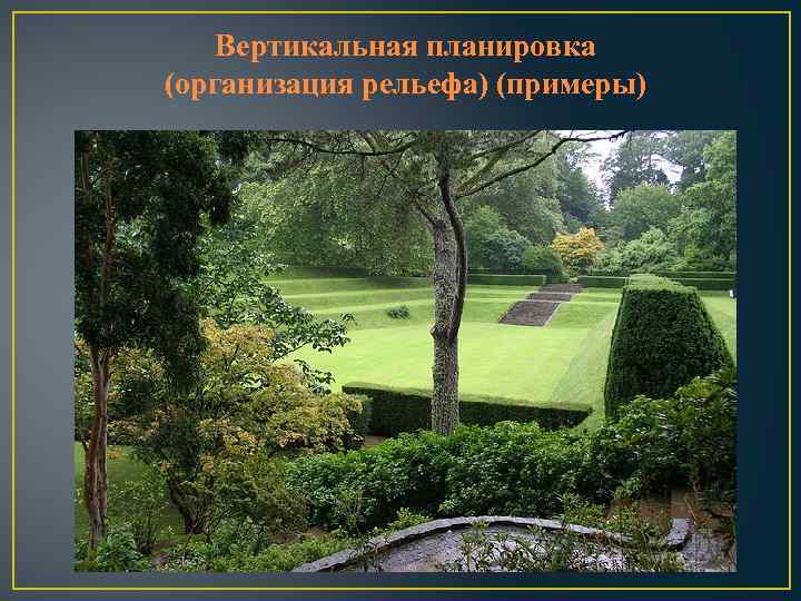 Вертикальная планировка (организация рельефа) (примеры) 