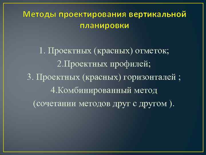 Методы проектирования вертикальной планировки 1. Проектных (красных) отметок; 2. Проектных профилей; 3. Проектных (красных)