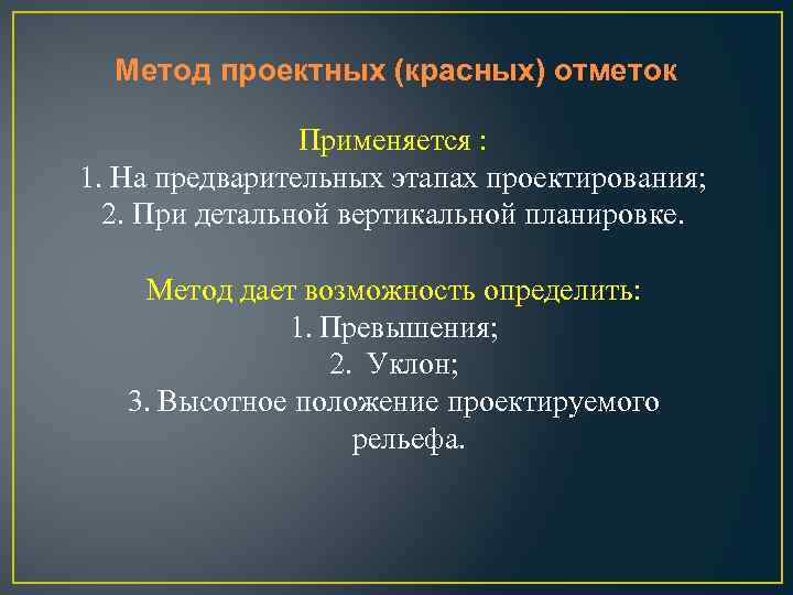 Метод проектных (красных) отметок Применяется : 1. На предварительных этапах проектирования; 2. При детальной