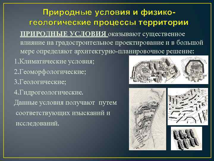 Природные условия и физикогеологические процессы территории ПРИРОДНЫЕ УСЛОВИЯ оказывают существенное влияние на градостроительное проектирование