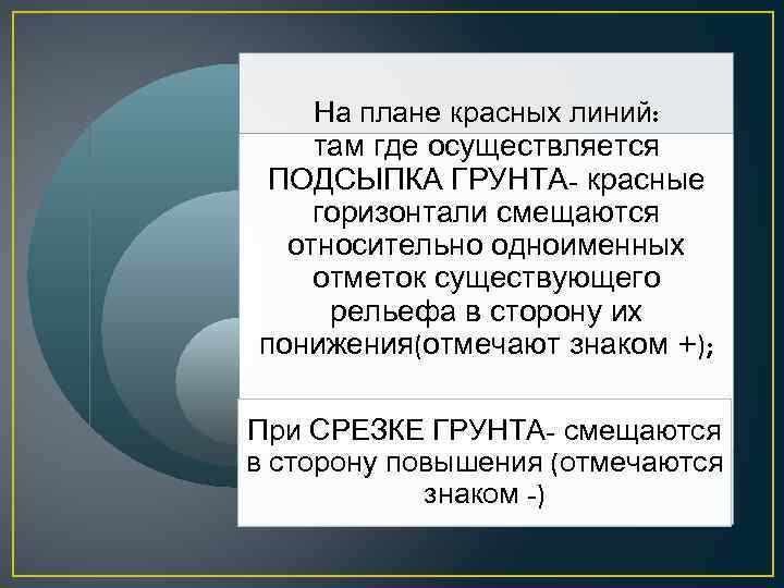 На плане красных линий: там где осуществляется ПОДСЫПКА ГРУНТА- красные горизонтали смещаются относительно одноименных