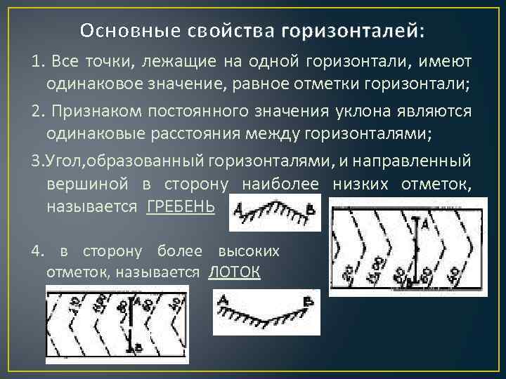 Горизонталью является. Основные свойства горизонталей. Перечислите основные свойства горизонталей. Основные свойства горизонталей в геодезии. Характеристики горизонталей.