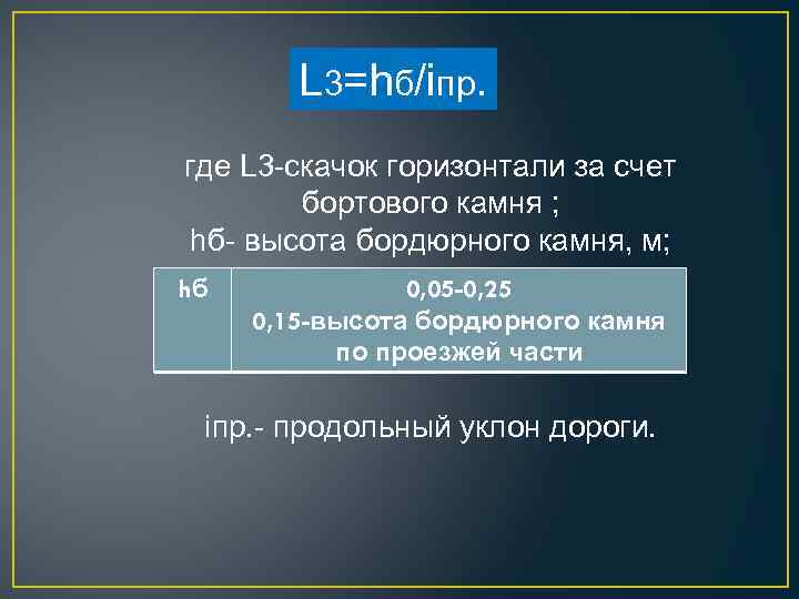 L 3=hб/iпр. где L 3 -скачок горизонтали за счет бортового камня ; hб- высота