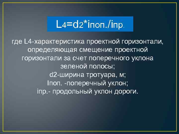 L 4=d 2*iпоп. /iпр. где L 4 -характеристика проектной горизонтали, определяющая смещение проектной горизонтали