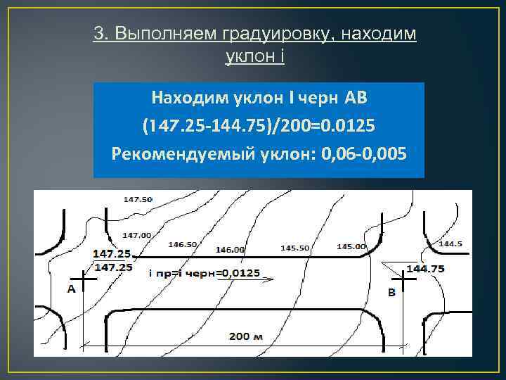 3. Выполняем градуировку, находим уклон i Находим уклон I черн АВ (147. 25 -144.