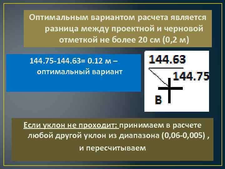 Оптимальным вариантом расчета является разница между проектной и черновой отметкой не более 20 см