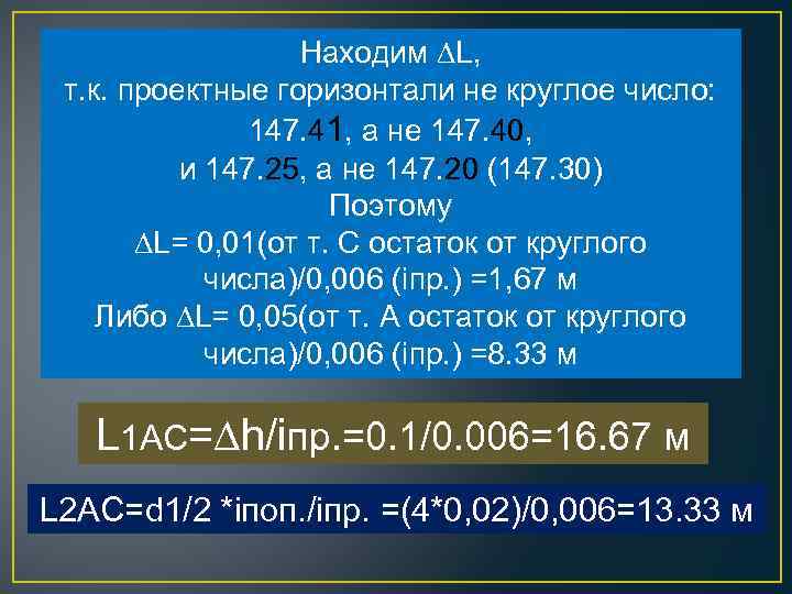 Находим ∆L, т. к. проектные горизонтали не круглое число: 147. 41, а не 147.