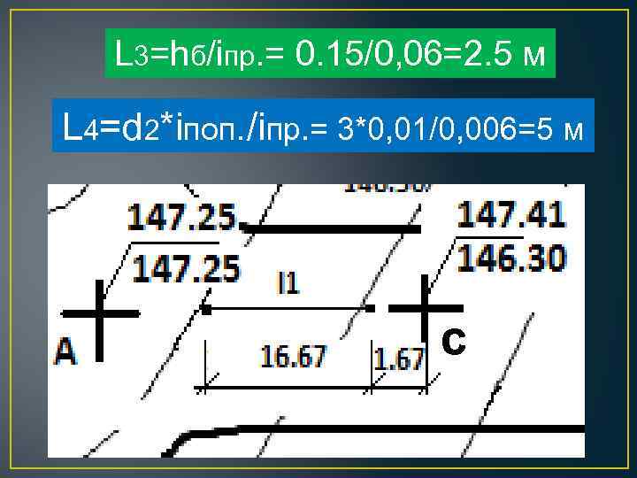 L 3=hб/iпр. = 0. 15/0, 06=2. 5 м L 4=d 2*iпоп. /iпр. = 3*0,