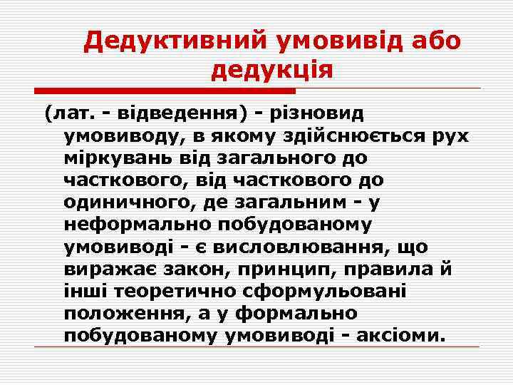 Дедуктивний умовивід або дедукція (лат. - відведення) - різновид умовиводу, в якому здійснюється рух