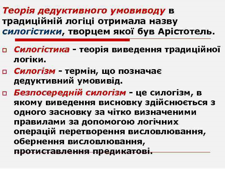 Теорія дедуктивного умовиводу в традиційній логіці отримала назву силогістики, творцем якої був Арістотель. силогістики
